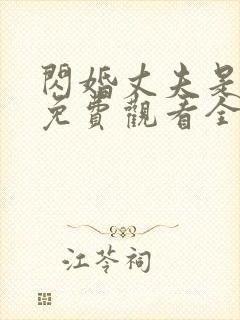 闪婚丈夫是豪门免费观看全集