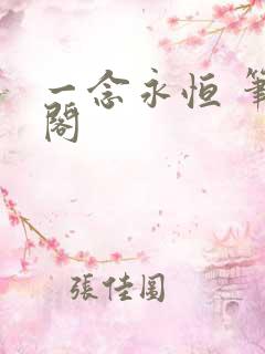 一念永恒 笔趣阁