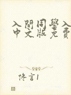 入间同学入魔了中文版免费观看