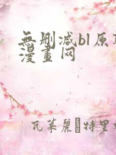 无删减bl原耽漫画网