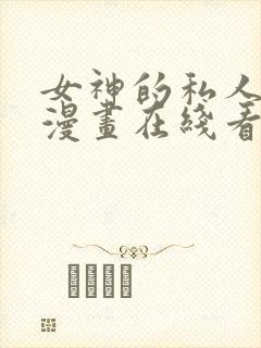 女神的私人医生漫画在线看的网站