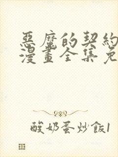 恶魔的契约家人漫画全集免费阅读