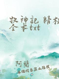 牧神记 精校版全本txt
