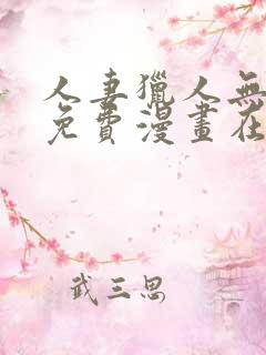 人妻猎人无删减免费漫画在线