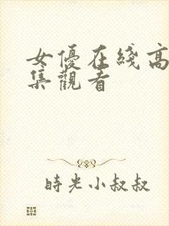 女优在线高清全集观看