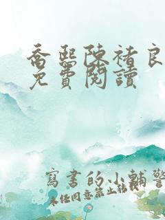 乔熙陈褚良全文免费阅读