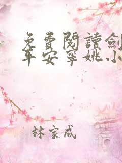 免费阅读剑来陈平安宁姚小说