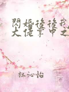 闪婚后后我成了大佬掌中之物马小宇