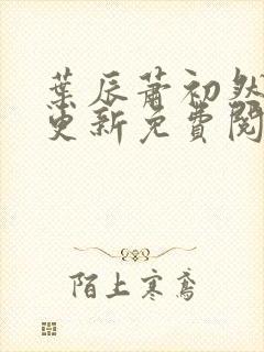 叶辰萧初然最快更新免费阅读全集