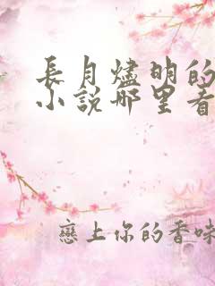 长月烬明的原著小说哪里看