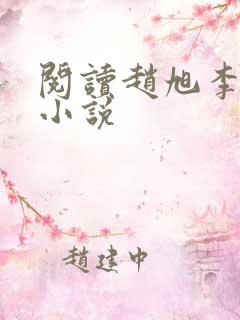 阅读赵旭李晴晴小说