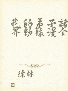 我的弟子诸天万界动态漫全集在线