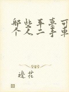 哪些平台可以卖个人二手车