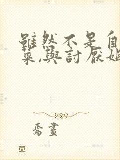 虽然不是自己的菜,与讨厌姐姐的超契合动漫