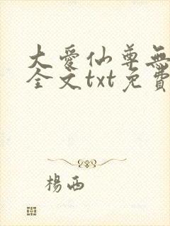 大爱仙尊无删改全文txt免费版