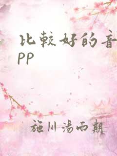 比较好的音乐app