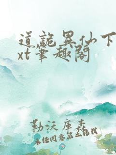 道诡异仙下载txt笔趣阁