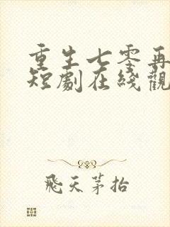 重生七零再高嫁短剧在线观看免费