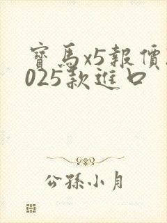 宝马x5报价2025款进口