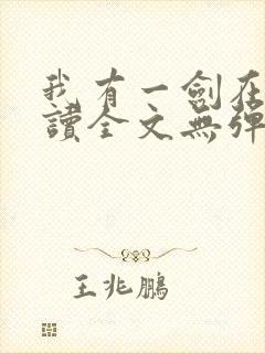 我有一剑在线阅读全文无弹窗