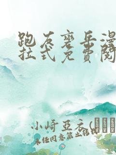 跑友变岳漫画下拉式免费阅读最新