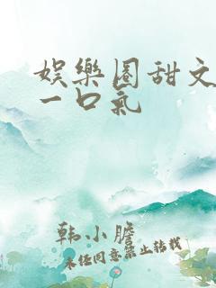 娱乐圈甜文恋综一口气