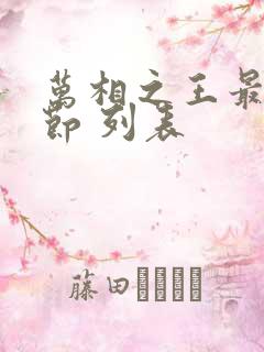 万相之王最新章节 列表