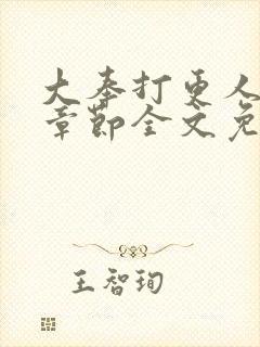 大奉打更人最新章节全文免费阅读无弹窗