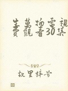 生万物电视剧免费观看30集完整版