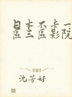 日本不卡一区二区三区影院