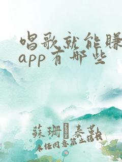 唱歌就能赚钱的app有哪些