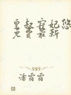 皇叔宠妃悠着点免费最新