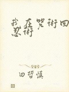 我在咒术回战玩忍术