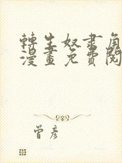 转生奴隶角斗场漫画免费阅读