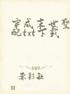 穿成末世圣母女配txt下载