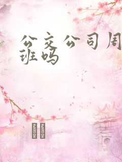 公交公司周末上班吗