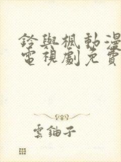 铃与枫动漫全集电视剧免费播放