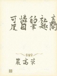 可怜的社畜 东度日笔趣阁