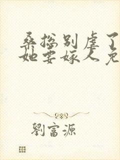 桑总别虐了夫人她要嫁人免费观看短剧