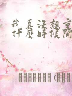 我真没想重生啊什么时候开始写的