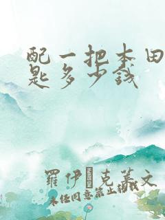 配一把本田车钥匙多少钱