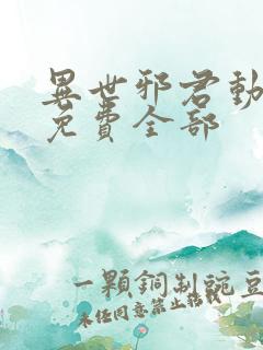 异世邪君动漫画免费全部