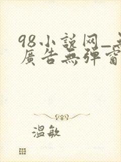 98小说网_无广告无弹窗阅读