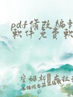 pdf修改编辑软件免费软件