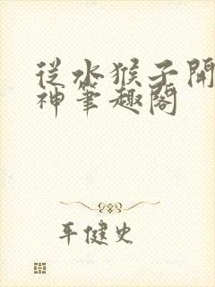 从水猴子开始成神笔趣阁