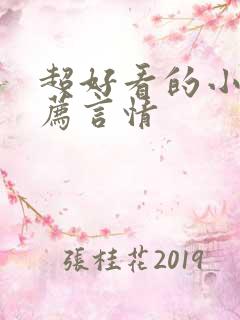 超好看的小说推荐言情