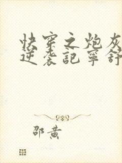 快穿之炮灰女配逆袭记宁舒结局