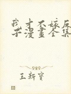 我才不嫁反派皇子漫画全集免费