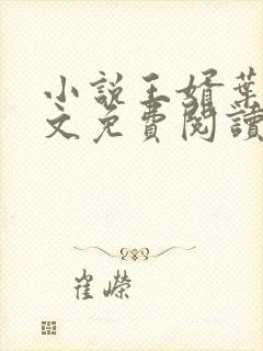 小说王婿叶凡全文免费阅读