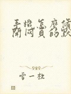 手机怎么修改打开网页的默认浏览器